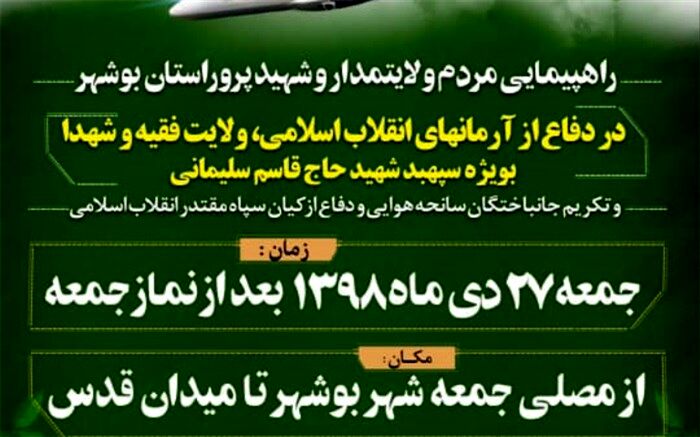  راهپیمایی مردم ولایتمدار و شهید پرور استان بوشهر برگزار می شود