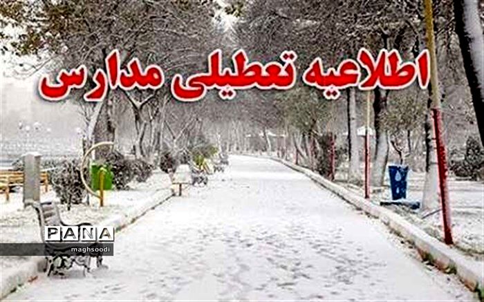 مدارس برخی از مناطق استان زنجان فردا تعطیل است