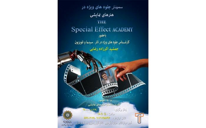 پنجمین کارگاه آموزشی «جلوه های ویژه در هنرهای نمایشی» در فرهنگ سرای فناوری اطلاعات