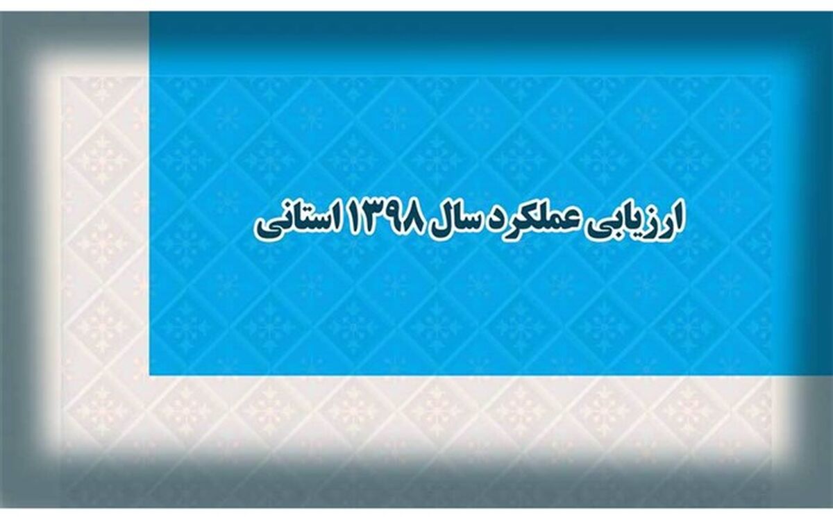 اعلام فرایند ارزیابی عملکرد سال 1398 استانی و فرایند اجرایی آن