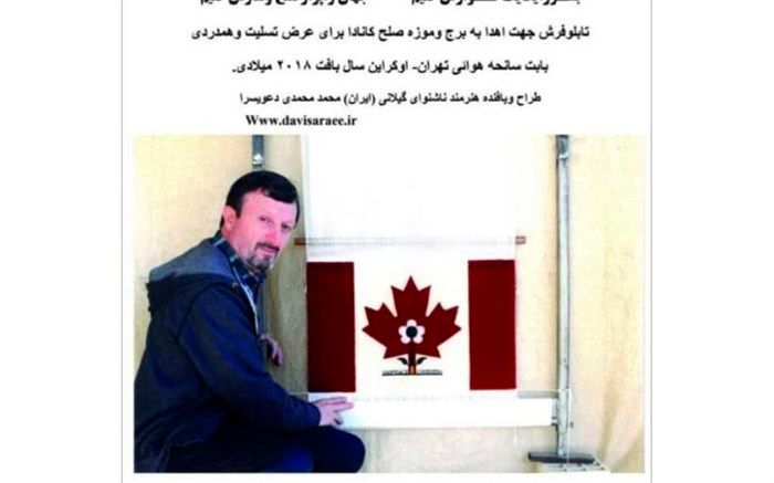 بافت تابلو فرش برای اهدا به موزه صلح کانادا توسط هنرمند ناشنوای گیلانی