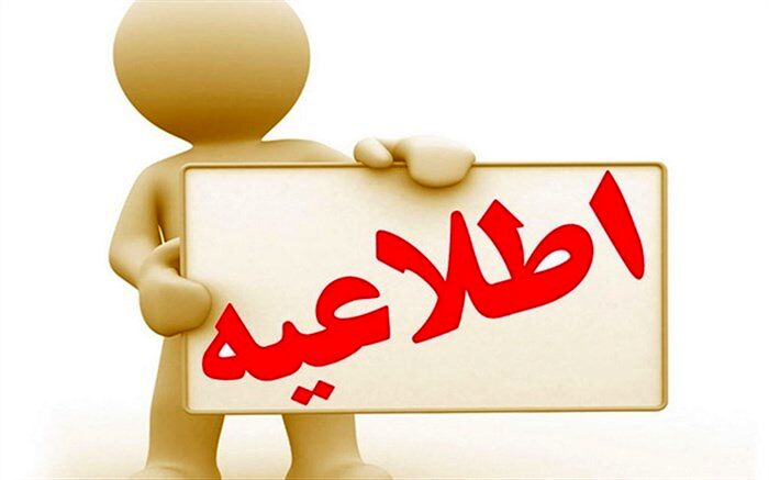 اطلاعیه شماره 2 در خصوص آزمون استخدامی آموزش و پرورش: