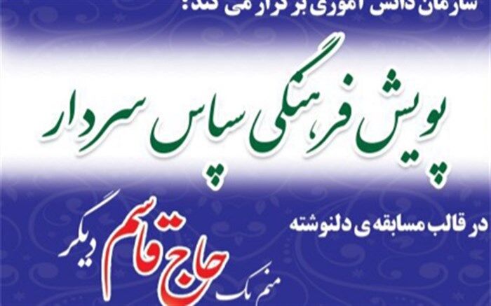 اجرای پویش فرهنگی  «سپاس سردار» در مدارس خراسان رضوی
