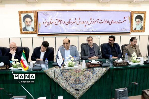 نشست مشترک شورای معاونان و روسای آموزش وپرورش استان یزد