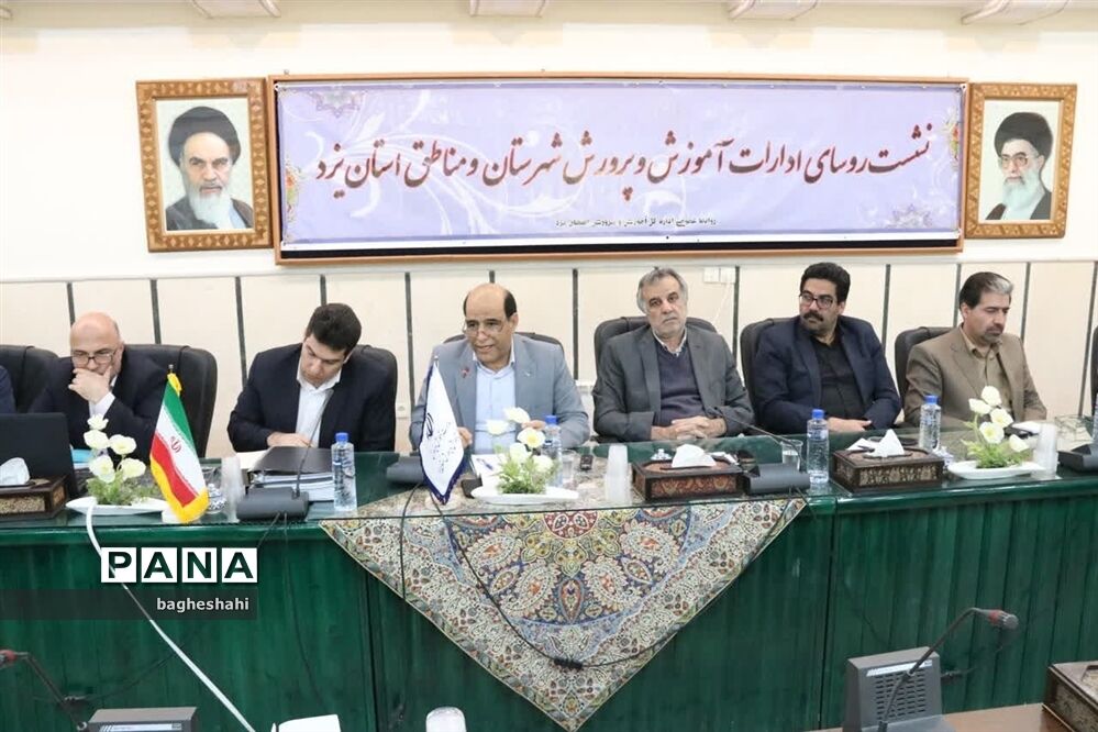 نشست مشترک شورای معاونان و روسای آموزش وپرورش استان یزد