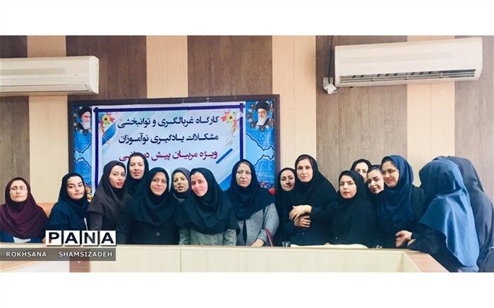 کارگاه غربالگری و توانبخشی مشکلات یادگیری نوآموزان در شهرستان امیدیه