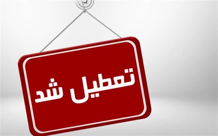 مدارس برخی از مناطق استان یزد تعطیل شد