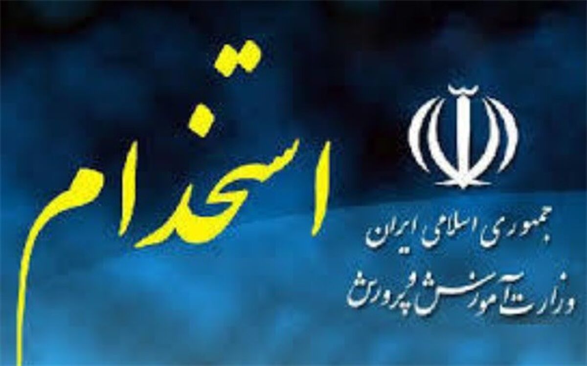 فراخوان پذیرفته شدگان اولیه جهت انجام مراحل مقدماتی استخدام