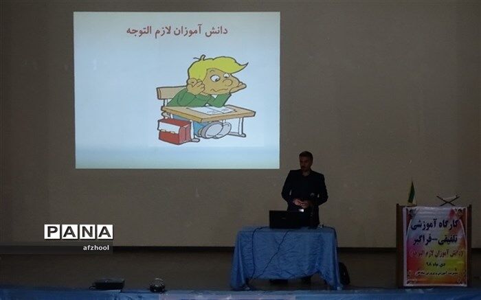 سومین کارگاه ارائه آموزشی تلفیقی-فراگیر(دانش آموزان لازم التوجه)  در شادگان