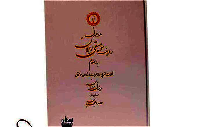 کتاب موسیقایی «هفت شهر نی» منتشر شد