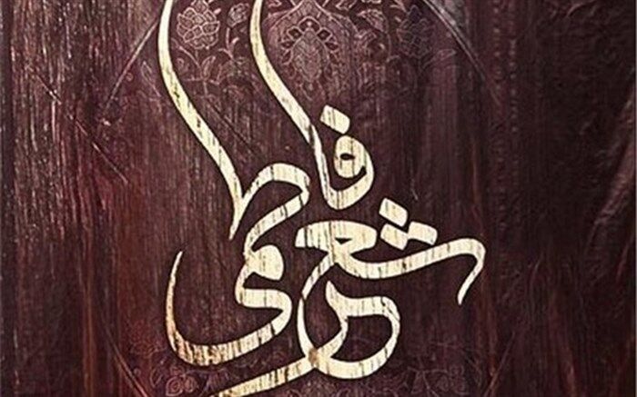 سومین کنگره ملی شعر فاطمی در ارومیه برگزار می شود