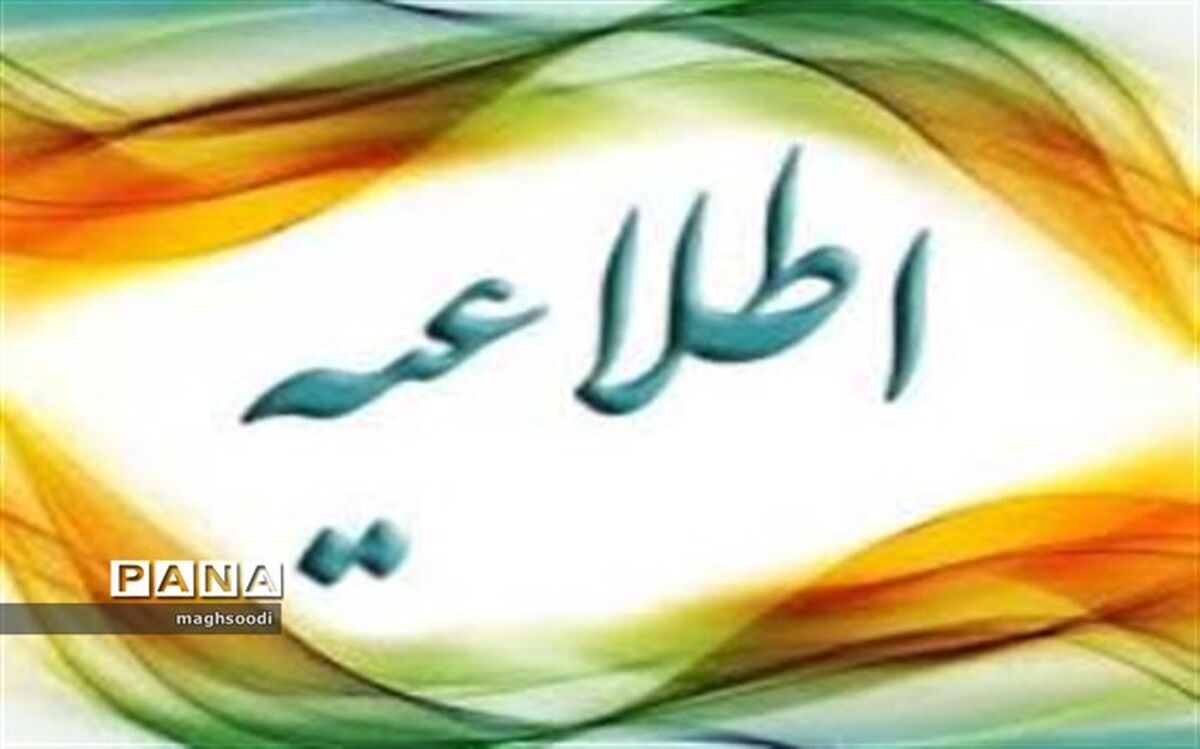 مدارک مورد نیاز، زمان و مکان مصاحبه پذیرفته شدگان آزمون استخدام وزارت آموزش و پرورش سال۹۸ استان کرمان