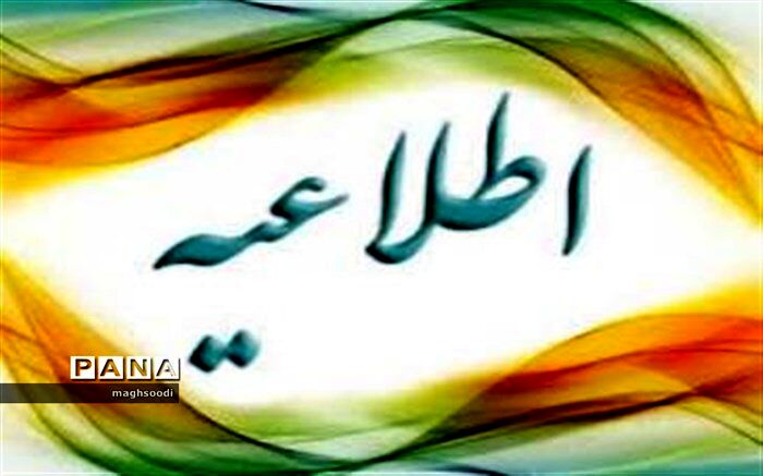 مدارک مورد نیاز، زمان و مکان مصاحبه پذیرفته شدگان آزمون استخدام وزارت آموزش و پرورش سال۹۸ استان کرمان