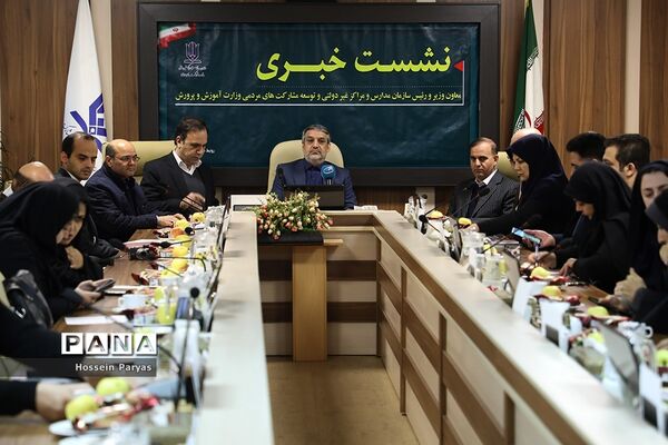 نشست خبری معاون وزیر آموزش و پرورش و‌ رئیس سازمان مراکز و مدارس غیردولتی و توسعه مشارکت‌های مردمی