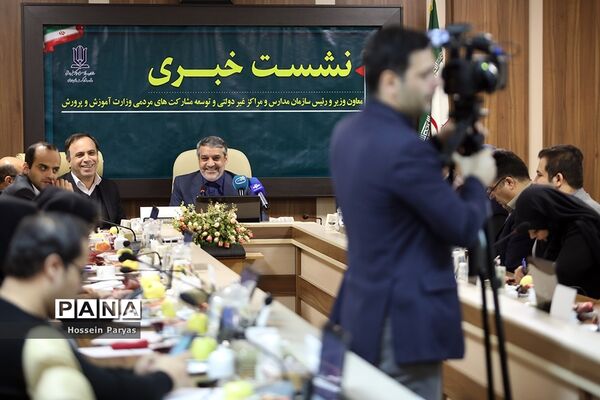 نشست خبری معاون وزیر آموزش و پرورش و‌ رئیس سازمان مراکز و مدارس غیردولتی و توسعه مشارکت‌های مردمی