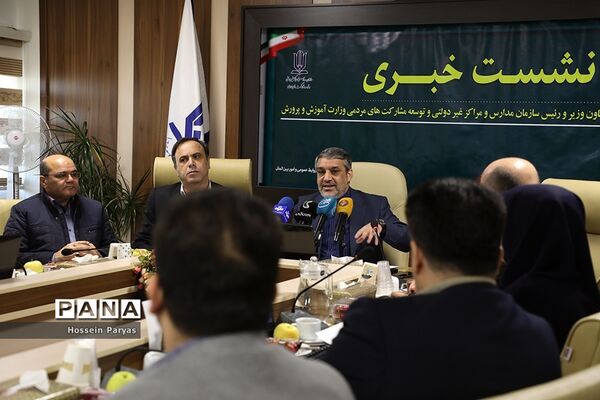 نشست خبری معاون وزیر آموزش و پرورش و‌ رئیس سازمان مراکز و مدارس غیردولتی و توسعه مشارکت‌های مردمی