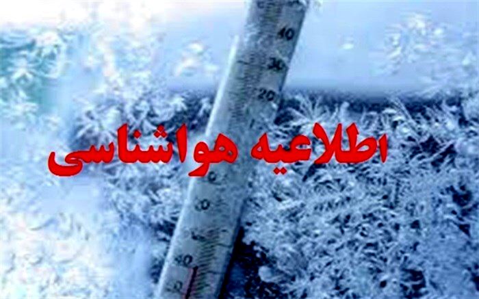 اطلاعیه هواشناسی درباره کاهش ۸ تا ۱۲ درجه‌ای دما