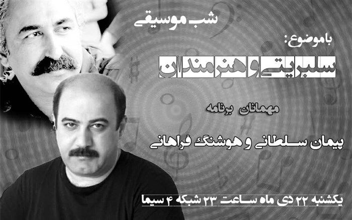 «سلبریتی و هنرمندان» از نگاه «شب موسیقی»