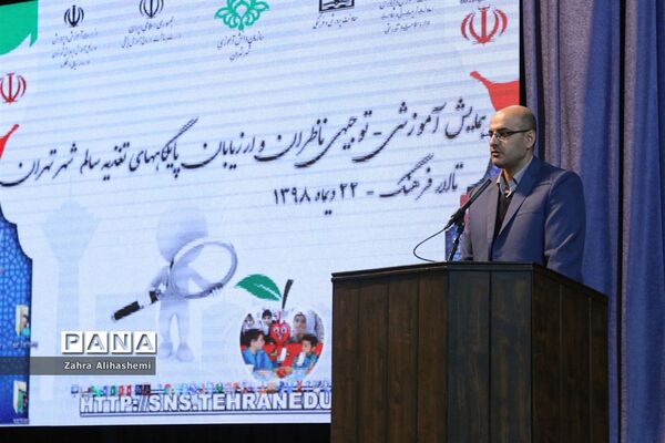 همایش آموزشی-توجیهی ناظران و ارزیابان پایگاه‌های تغذیه سالم شهر تهران