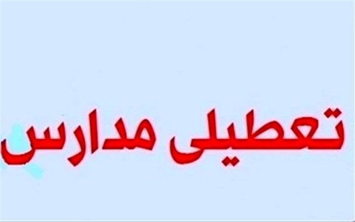 برخی مدارس خراسان رضوی روز دوشنبه تعطیل است