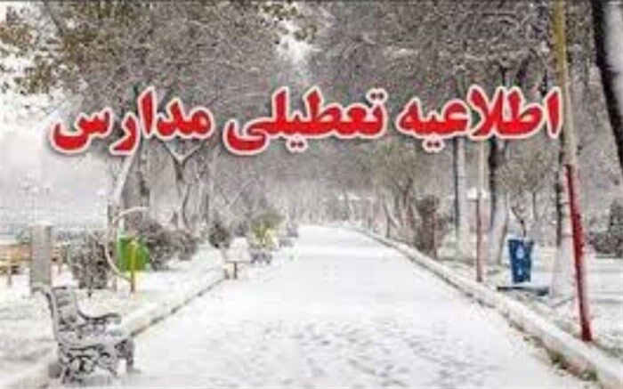 مدارس شهرستان مراغه و ورزقان در روز یک شنبه تعطیل شد