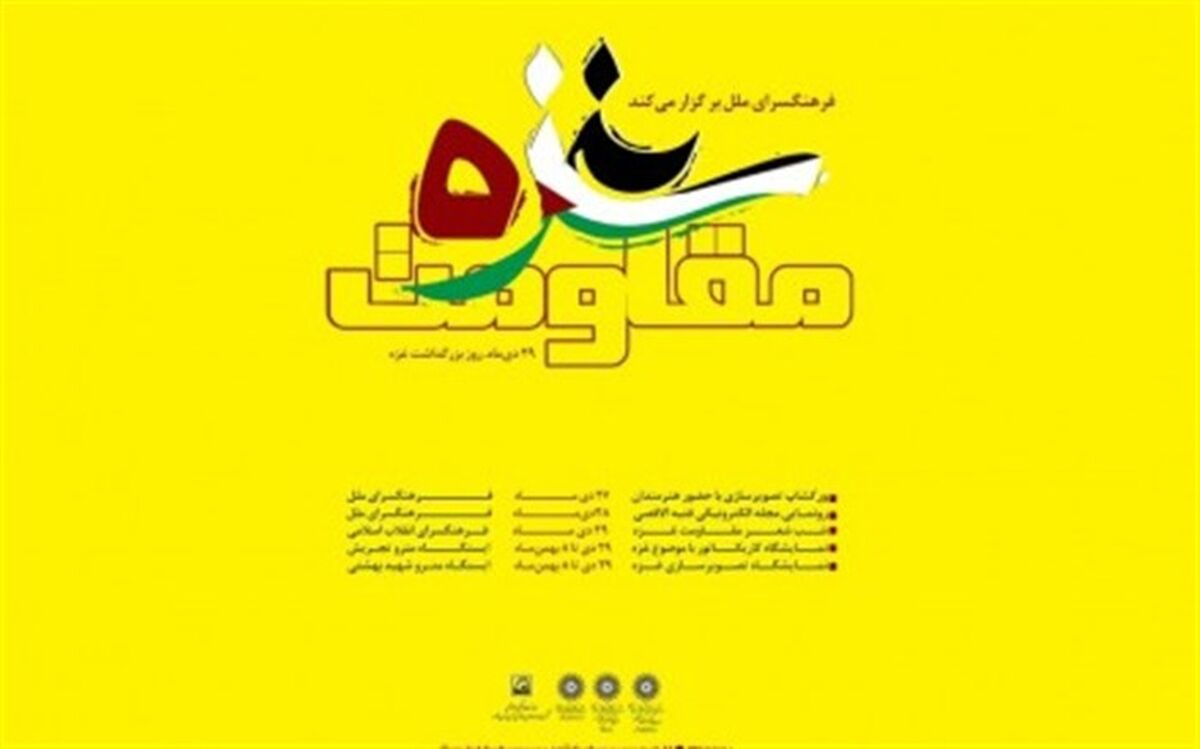 آیین شب شعر بین‌المللی مقاومت غزه برگزار می شود