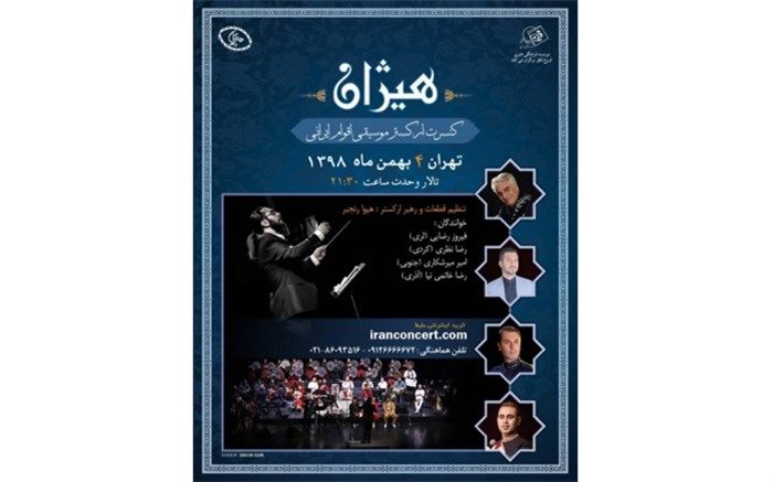 اجرای «هیژان» در تالار وحدت