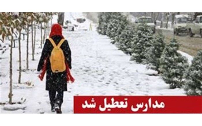  اطلاعیه تعطیلی مدارس آذربایجان شرقی