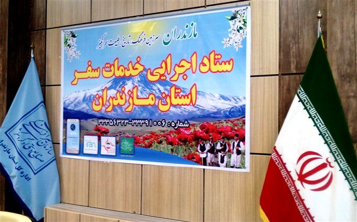 ستاد خدمات سفر مازندران آغاز به کار کرد