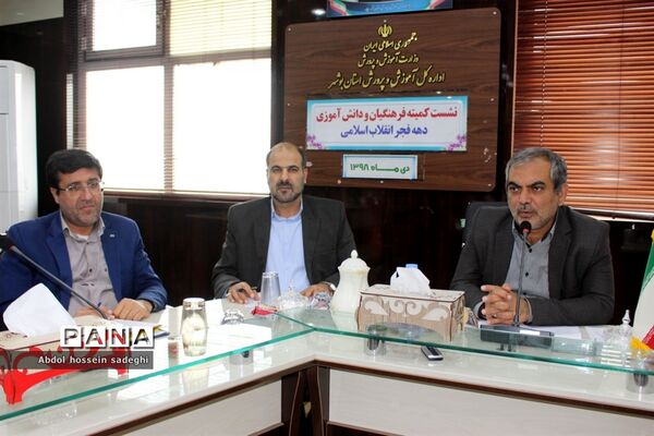 نشست کمیته فرهنگیان و دانش آموزی دهه فجر انقلاب اسلامی استان بوشهر