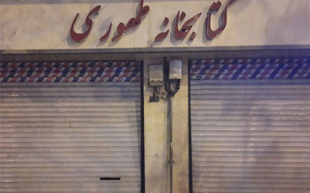 کتابخانه طهوری دیگر جانی برای جنگیدن ندارد