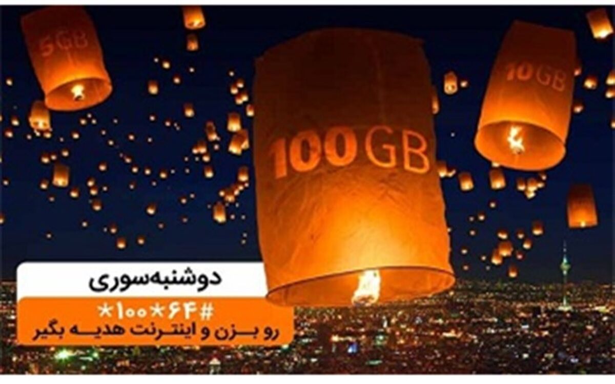 تا ۱۰۰گیگ اینترنت در «دوشنبه سوری» دی ماه همراه اول
