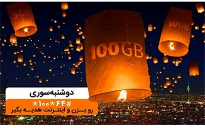 تا ۱۰۰گیگ اینترنت در «دوشنبه سوری» دی ماه همراه اول