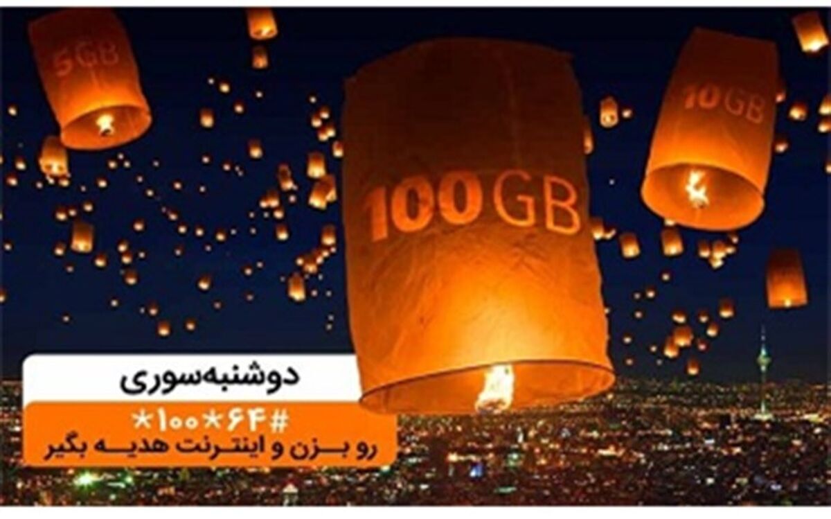 تا ۱۰۰گیگ اینترنت در «دوشنبه سوری» دی ماه همراه اول