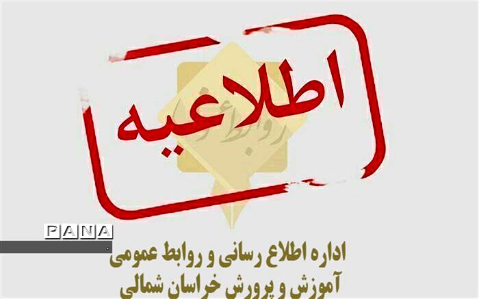 برخی از مدارس استان سه شنبه 1 بهمن تعطیل شد