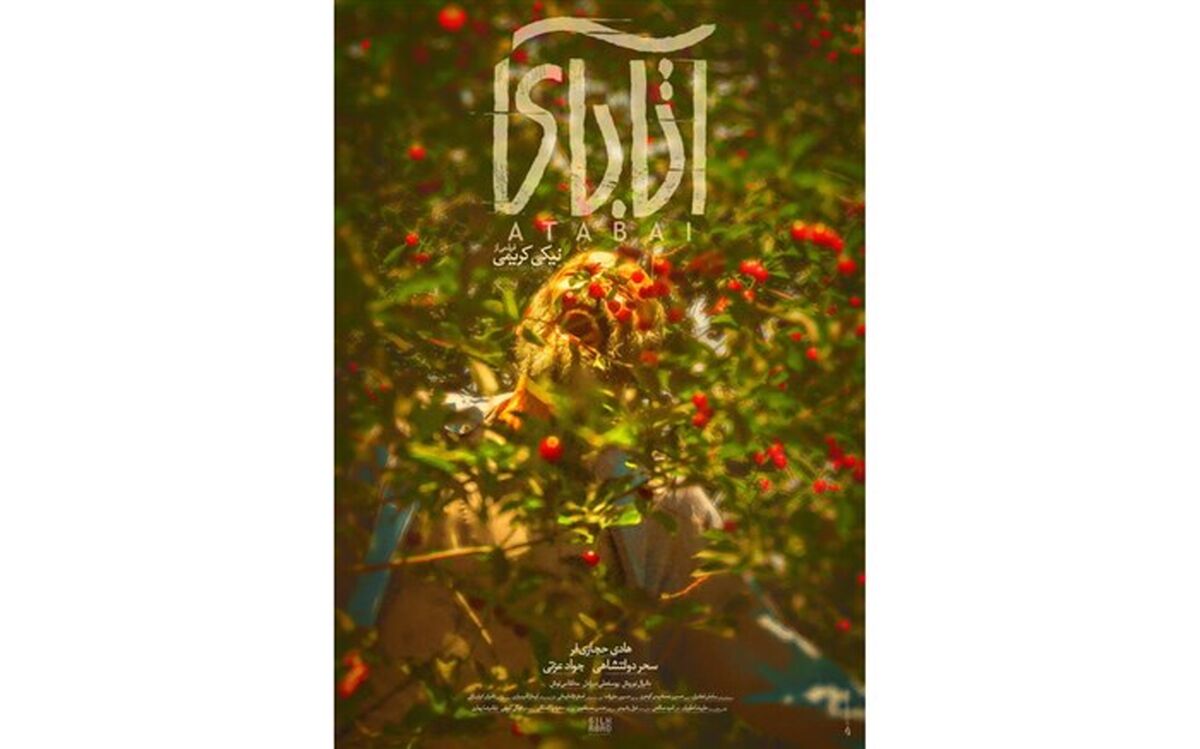 پوستر فیلم «آتابای»  رونمایی شد