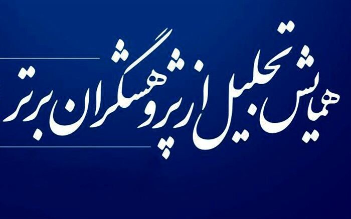 ۳ پژوهشگر برتر کشوری آموزش و پرورش گیلان تجلیل شدند