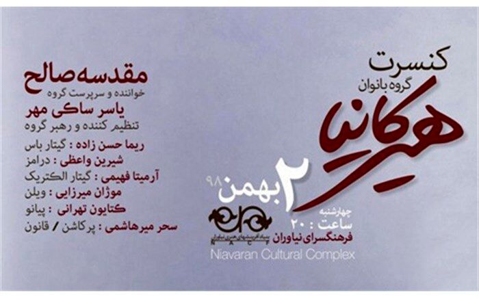 گروه موسیقی هیرکانیا در فرهنگسرای نیاوران