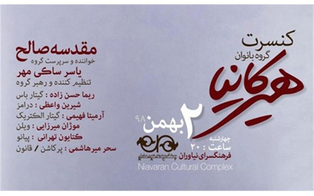 گروه موسیقی هیرکانیا در فرهنگسرای نیاوران