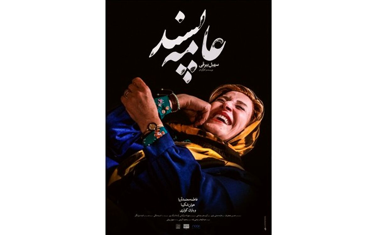 رونمایی از پوستر فیلمی با تصویر فاطمه معتمدآریا