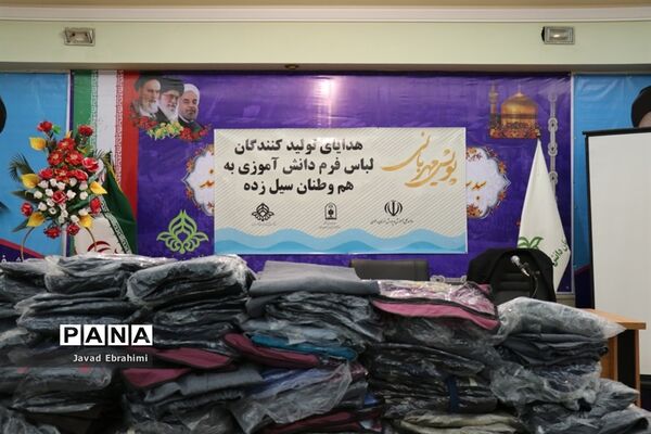 هدایای تولید کنندگان لباس فرم دانش آموزی خراسان رضوی  به هموطنان سیل زده سیستان و بلوچستان