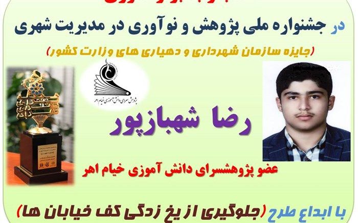 رضا شهباز پور رتبه برتر کشوری جشنواره ملی نوآوری در مدیریت را کسب کرد