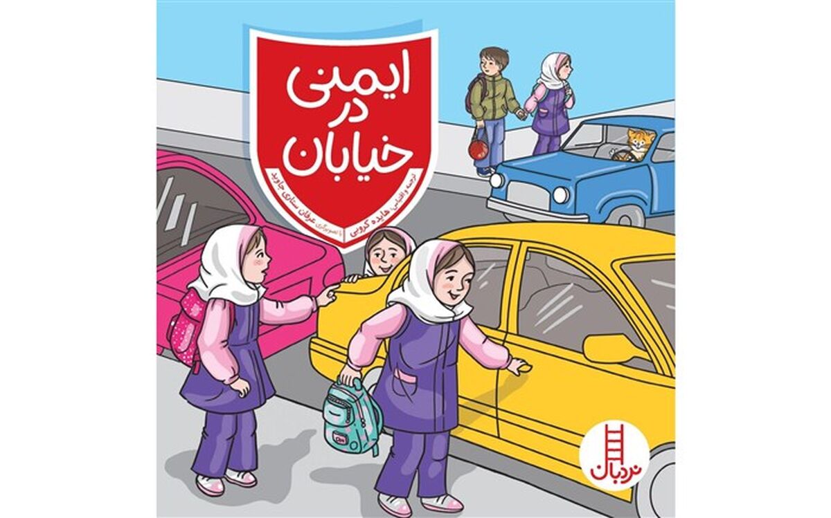 دانش آموزان «ایمنی در خیابان» را یاد می‌گیرند
