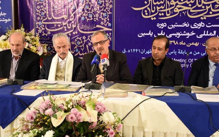 نشست داوران جایزه بین‌المللی خوشنویسی یاس یاسین برگزار شد