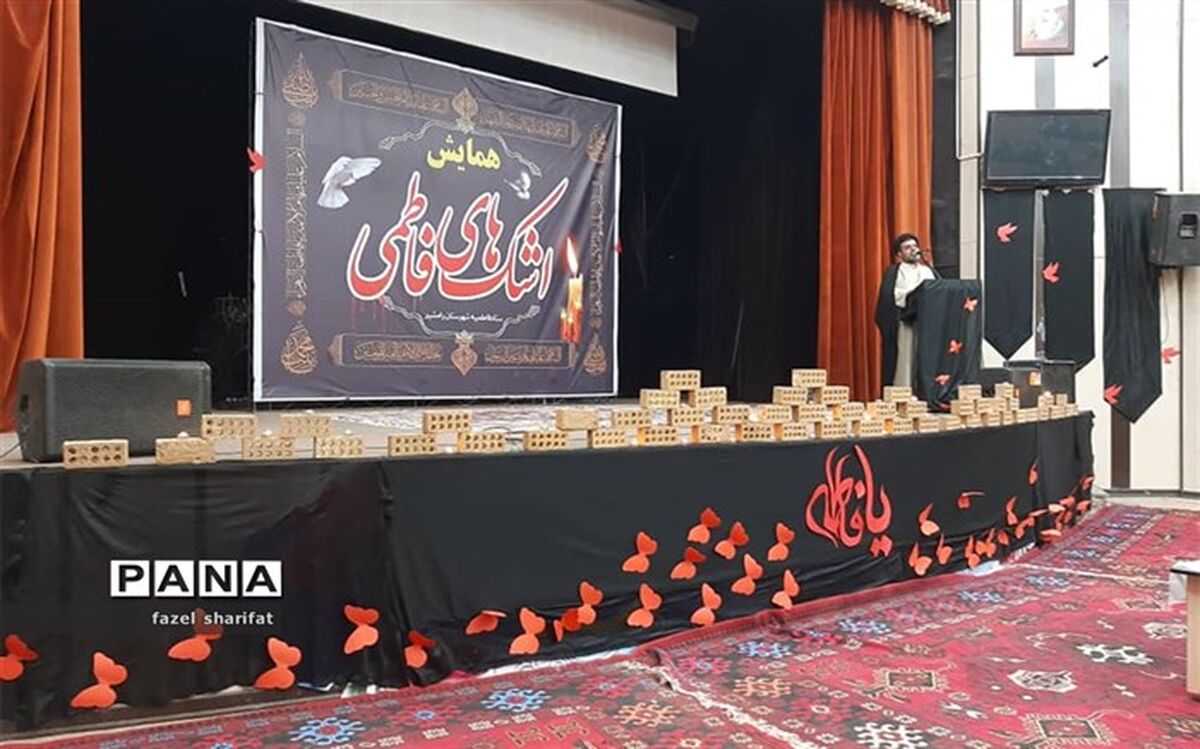 برگزاری همایش اشک های فاطمی در رامشیر