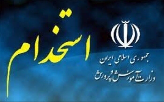 آغاز مصاحبه تخصصی پذیرفته شدگان آزمون استخدامی آموزش و پرورش