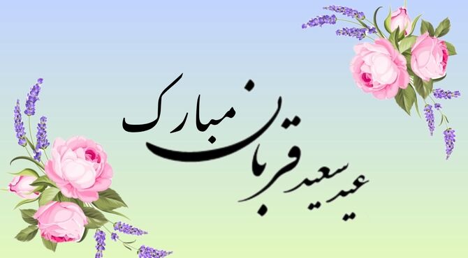 عید قربان؛ روزی که باید از «خودت» عبور کنی