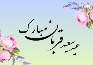 عید قربان؛ روزی که باید از «خودت» عبور کنی