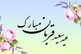 عید قربان؛ روزی که باید از «خودت» عبور کنی