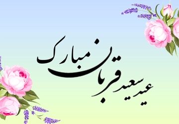 عید قربان؛ روزی که باید از «خودت» عبور کنی